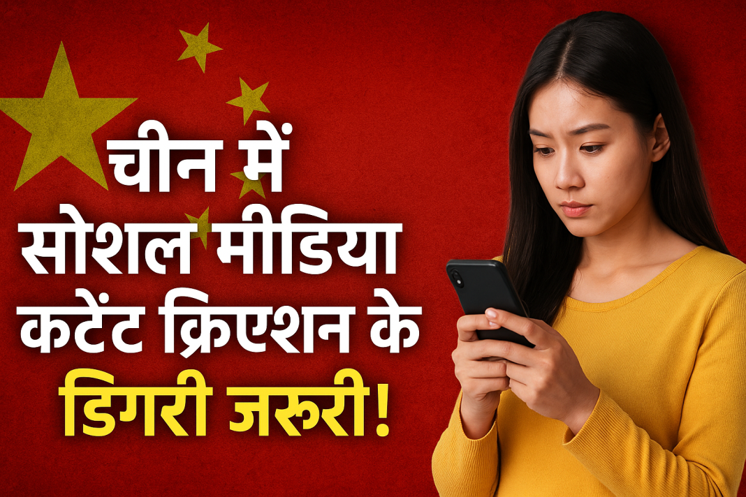 चीन में सोशल मीडिया कंटेंट क्रिएशन के लिए डिग्री जरूरी!