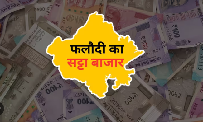 बिहार चुनाव पर फलोदी सट्टा बाजार के आंकड़े चौंकाने वाले!