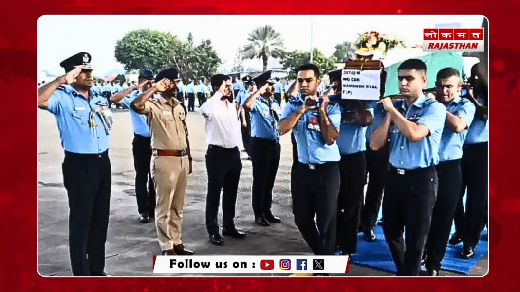 विंग कमांडर स्याल का पार्थिव शरीर