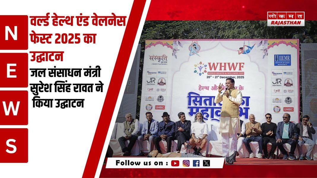 वर्ल्ड हेल्थ एंड वेलनेस फेस्ट 2025